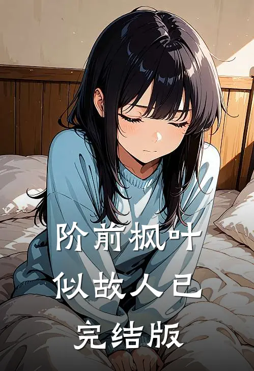 阶前枫叶似故人已完结版
