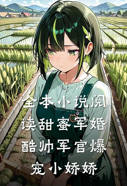 全本小说阅读甜蜜军婚，酷帅军官爆宠小娇娇
