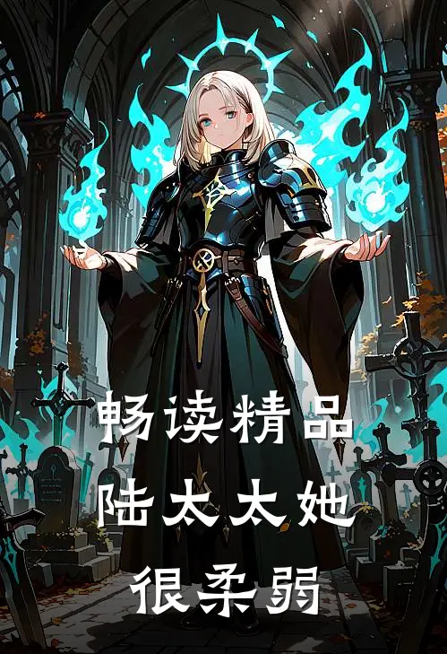 畅读精品陆太太她很柔弱