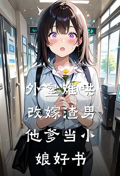 外室难哄，改嫁渣男他爹当小娘好书