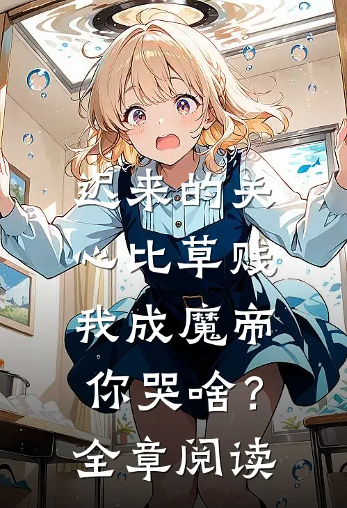 迟来的关心比草贱，我成魔帝你哭啥？全章阅读