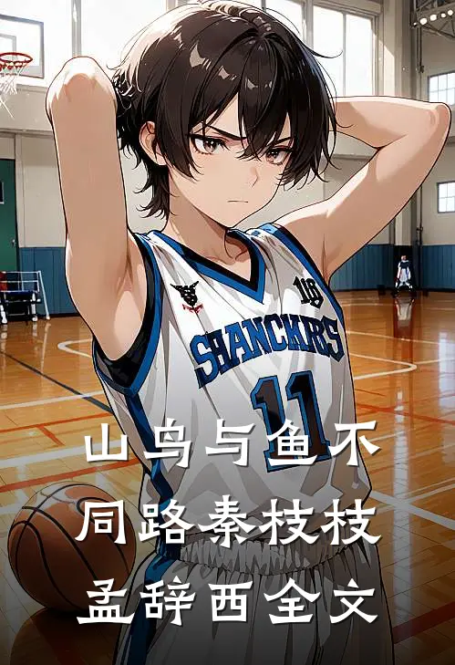 山鸟与鱼不同路秦枝枝孟辞西全文