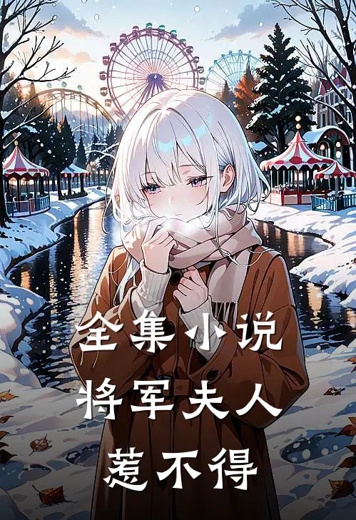 全集小说将军夫人惹不得