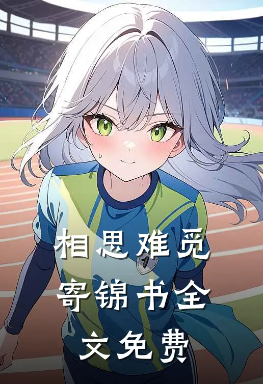 相思难觅寄锦书全文免费