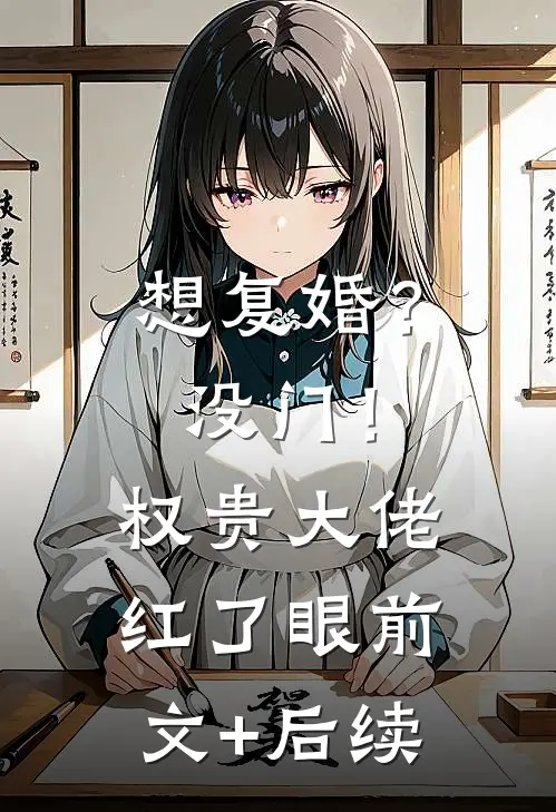 想复婚？没门！权贵大佬红了眼前文+后续