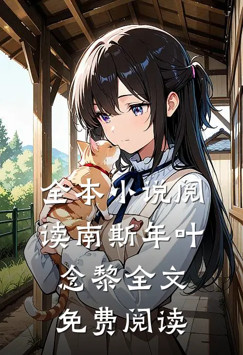 全本小说阅读南斯年叶念黎全文免费阅读