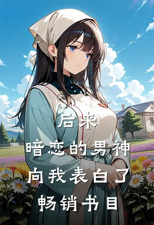 后来，暗恋的男神向我表白了畅销书目