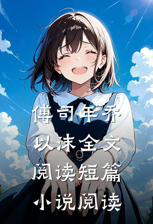 傅司年乔以沫全文阅读短篇小说阅读