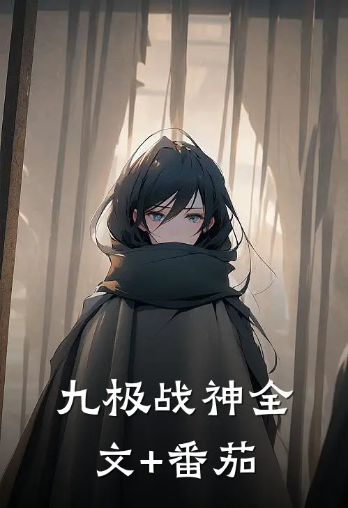 九极战神全文+番茄
