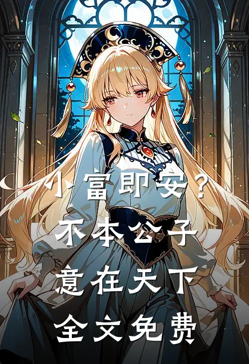 小富即安？不，本公子意在天下全文免费