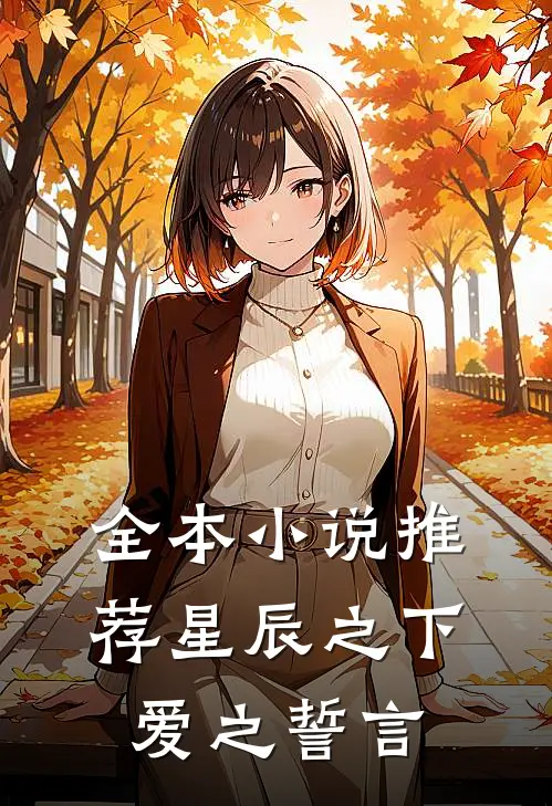 全本小说推荐星辰之下，爱之誓言