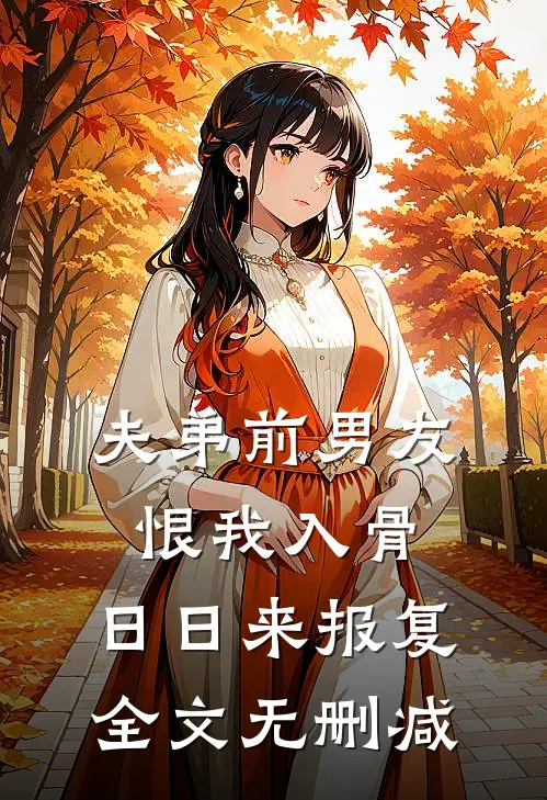 夫弟前男友恨我入骨，日日来报复全文无删减