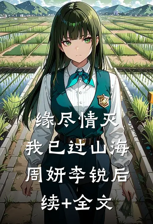 缘尽情灭，我已过山海周妍李锐后续+全文
