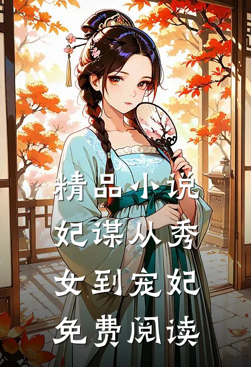 精品小说妃谋从秀女到宠妃免费阅读