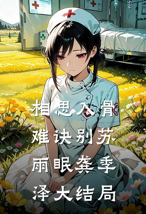 相思入骨难诀别苏雨眠龚季泽大结局