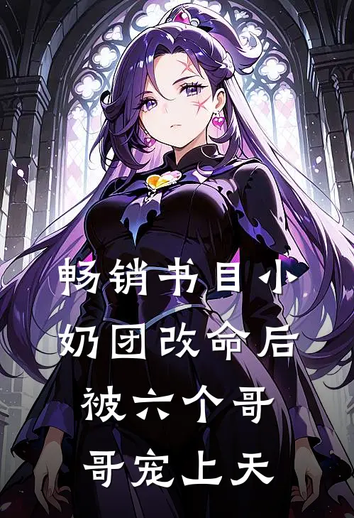 畅销书目小奶团改命后，被六个哥哥宠上天