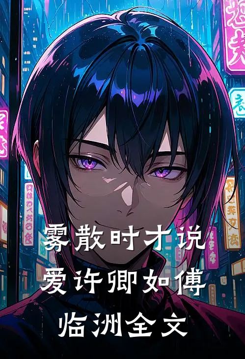 雾散时才说爱许卿如傅临洲全文