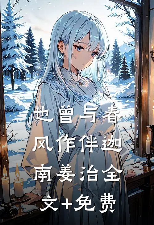 也曾与春风作伴迦南姜治全文+免费