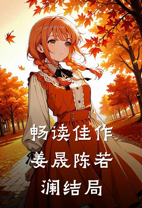 畅读佳作姜晟陈若澜结局