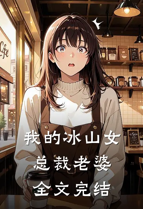 我的冰山女总裁老婆全文完结