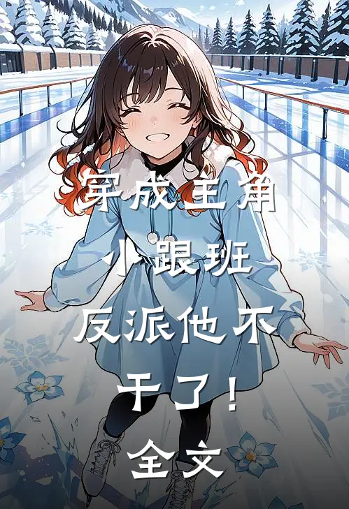 穿成主角小跟班，反派他不干了！全文