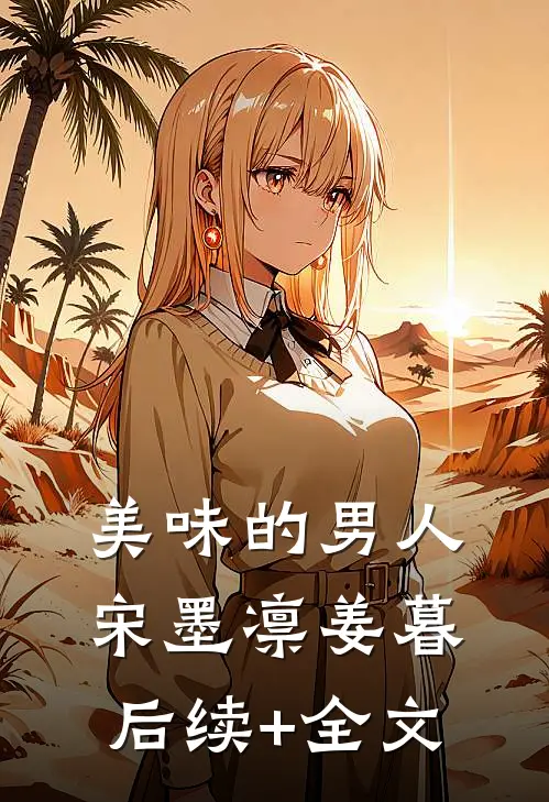 美味的男人宋墨凛姜暮后续+全文