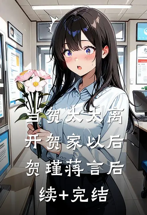 当贺太太离开贺家以后贺瑾蒋言后续+完结