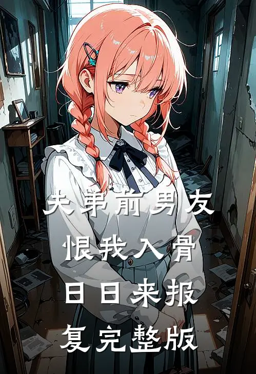 夫弟前男友恨我入骨，日日来报复完整版
