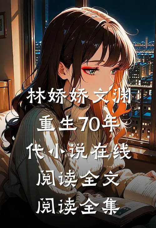 林娇娇文渊重生70年代小说在线阅读全文阅读全集