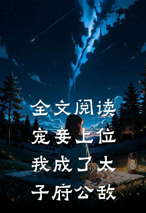 全文阅读宠妾上位：我成了太子府公敌
