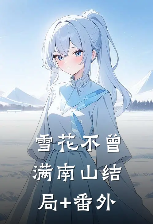 雪花不曾满南山结局+番外