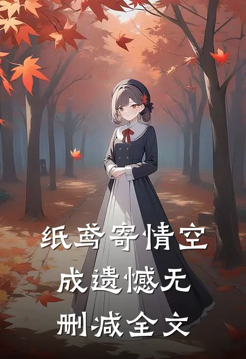 纸鸢寄情空成遗憾无删减全文