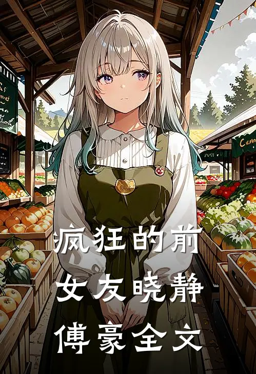 疯狂的前女友晓静傅豪全文