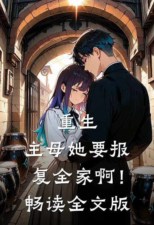 重生：主母她要报复全家啊！畅读全文版