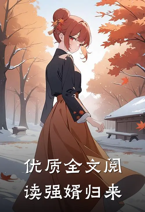 优质全文阅读强婿归来
