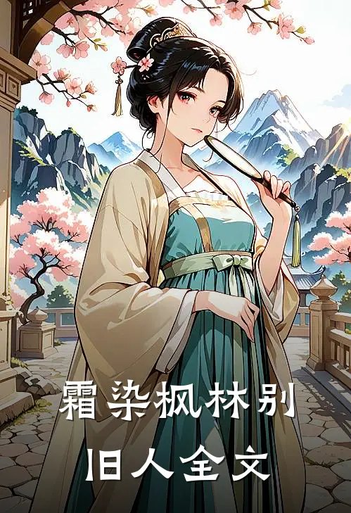 霜染枫林别旧人全文