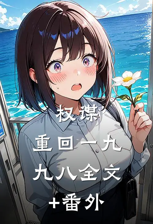 权谋：重回一九九八全文+番外