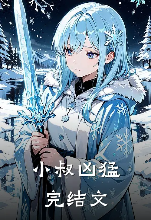 小叔凶猛完结文