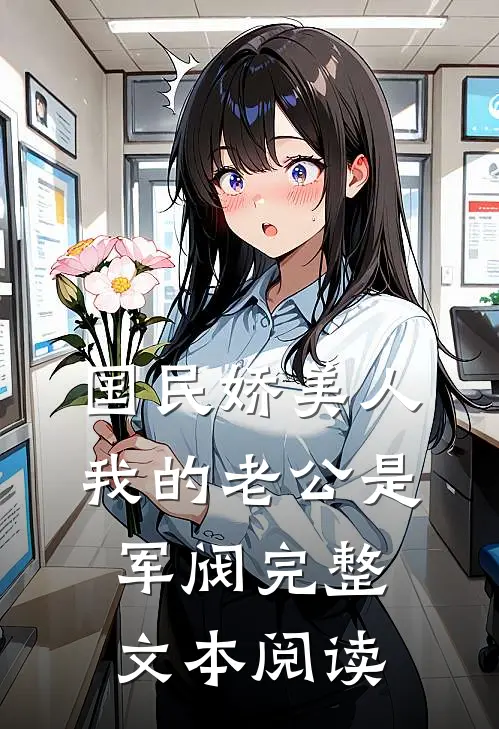 国民娇美人：我的老公是军阀完整文本阅读
