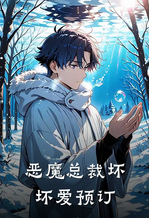 恶魔总裁坏坏爱预订