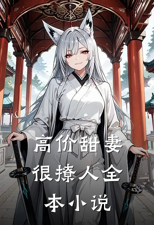 高价甜妻很撩人全本小说