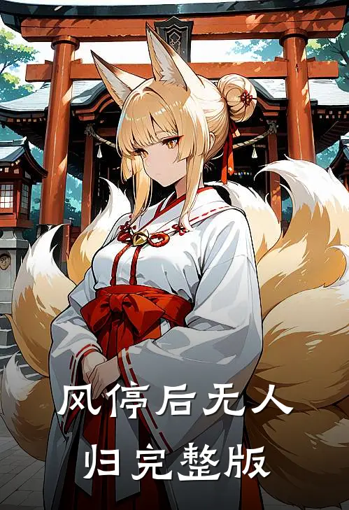 风停后无人归完整版