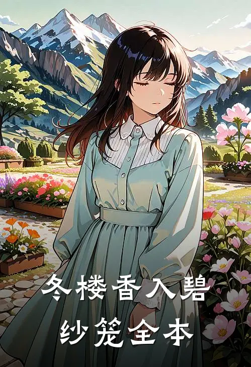 冬楼香入碧纱笼全本