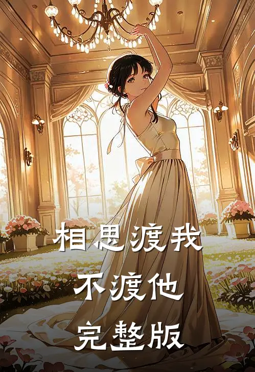 相思渡我不渡他完整版