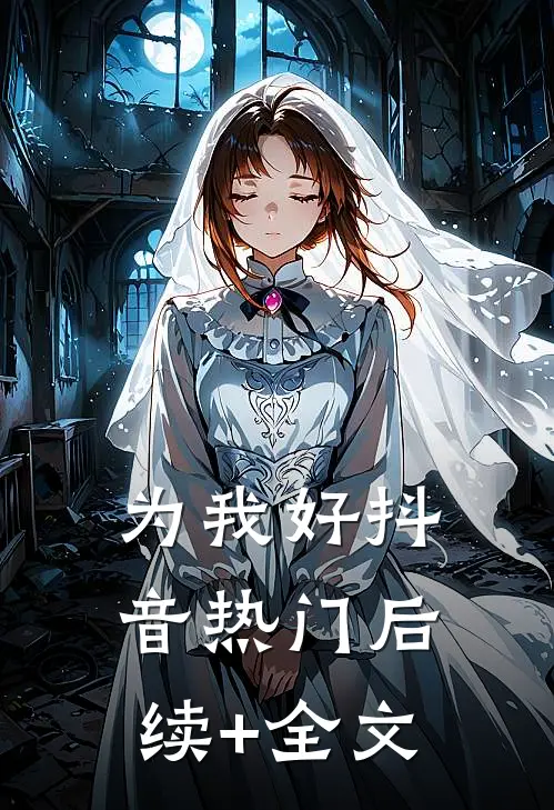 为我好抖音热门后续+全文