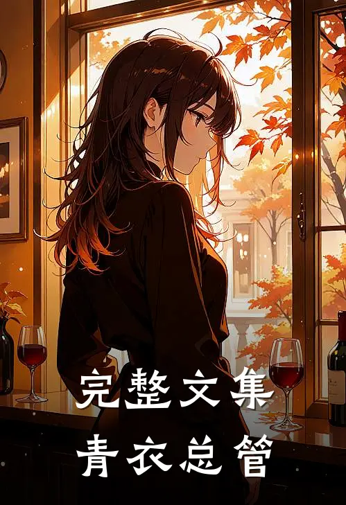 完整文集青衣总管