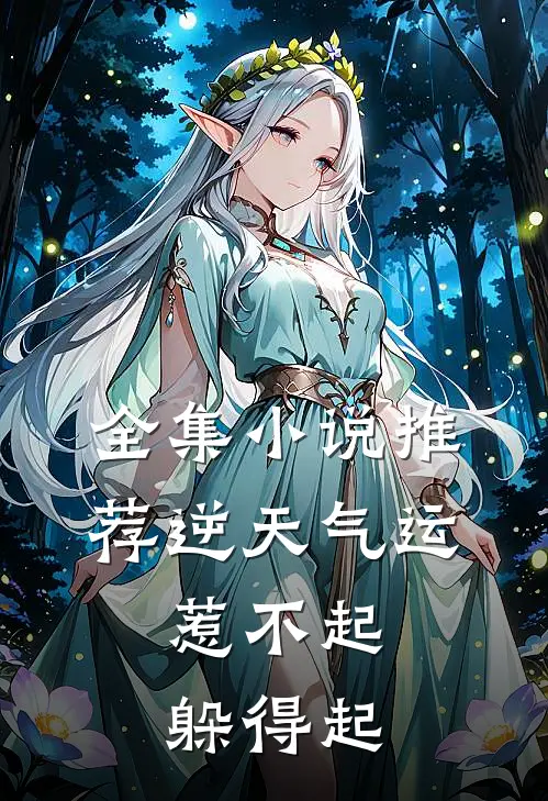 全集小说推荐逆天气运：惹不起，躲得起