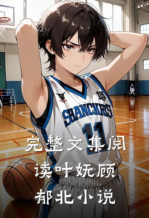 完整文集阅读叶妩顾郁北小说