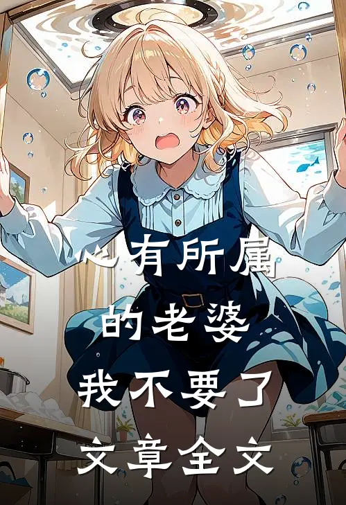 心有所属的老婆，我不要了文章全文