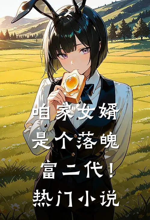 咱家女婿是个落魄富二代！热门小说